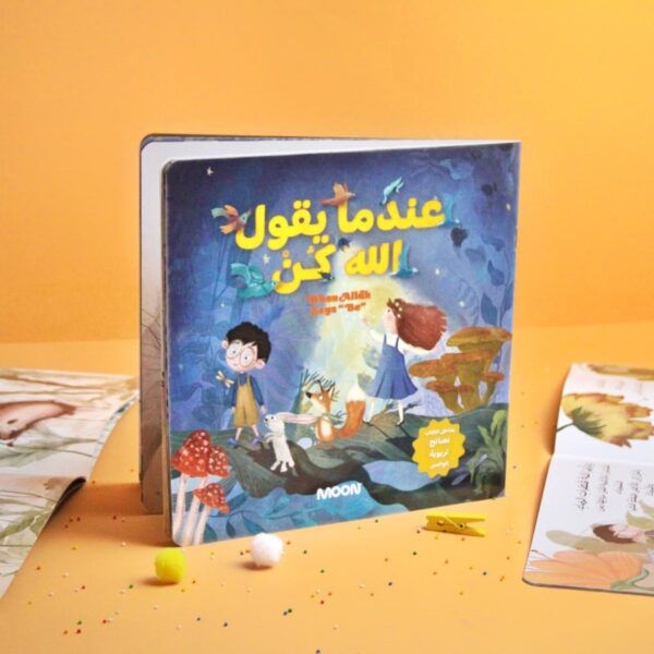 غلاف قصة الأطفال "عندما يقول الله كن" من إصدارات MOON، يظهر طفلاً وطفلة في غابة سحرية مع حيوانات لطيفة، لتعليم الأطفال قدرة الله ومعنى التوكل.