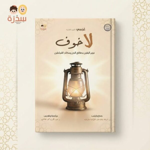 غلاف كتاب "لا خوف" من سلسلة غرسِي، يظهر فانوساً مضيئاً، لغرس اليقين بحقائق الجن ومكائد الشياطين لدى الأطفال.