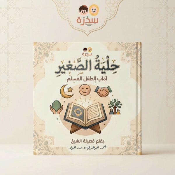 غلاف كتاب "حلية الصغير: آداب الطفل المسلم" من إصدارات دار سدرة، يظهر رموزاً تعبيرية للمصحف والمصافحة لتعليم الأطفال الأخلاق والآداب الإسلامية.