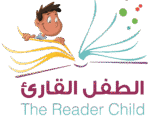 الطفل القارئ