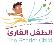 الطفل القارئ