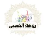 روضة الفصحى