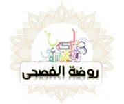 روضة الفصحى
